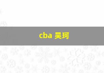 cba 吴珂